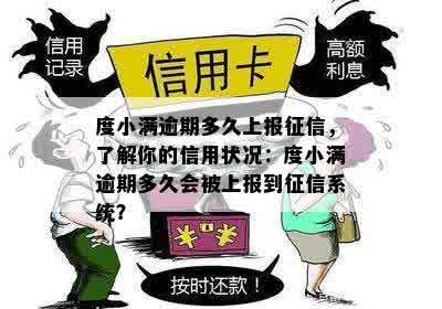 度小满逾期多久上报征信，了解你的信用状况：度小满逾期多久会被上报到征信系统？