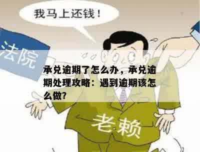 承兑逾期了怎么办，承兑逾期处理攻略：遇到逾期该怎么做？