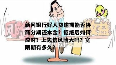 新网银行好人贷逾期能否协商分期还本金？拒绝后如何应对？上失信风险大吗？宽限期有多久？