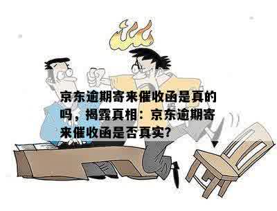 京东逾期寄来催收函是真的吗，揭露真相：京东逾期寄来催收函是否真实？