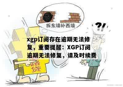 xgp订阅存在逾期无法修复，重要提醒：XGP订阅逾期无法修复，请及时续费