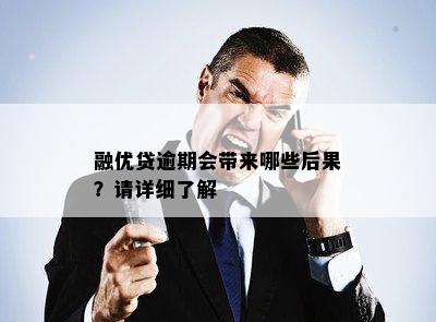 融优贷逾期会带来哪些后果？请详细了解