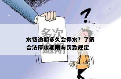 水费逾期多久会停水？了解合法停水期限与罚款规定