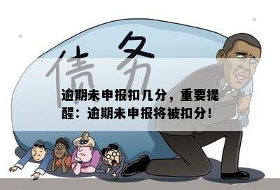 逾期未申报扣几分，重要提醒：逾期未申报将被扣分！