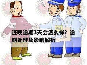 还呗逾期3天会怎么样？逾期处理及影响解析