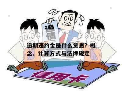 逾期违约金是什么意思？概念、计算方式与法律规定