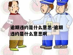 逾期违约是什么意思-逾期违约是什么意思啊