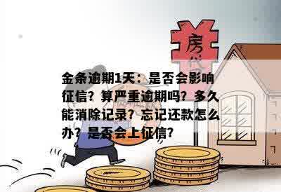 金条逾期1天：是否会影响征信？算严重逾期吗？多久能消除记录？忘记还款怎么办？是否会上征信？