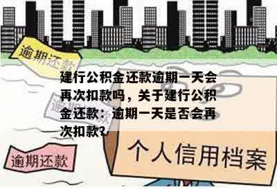 建行公积金还款逾期一天会再次扣款吗，关于建行公积金还款：逾期一天是否会再次扣款？