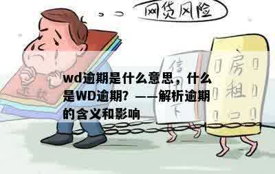 wd逾期是什么意思，什么是WD逾期？——解析逾期的含义和影响