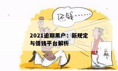 2021逾期黑户：新规定与借钱平台解析