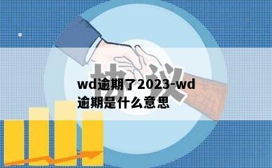 wd逾期了2023-wd逾期是什么意思