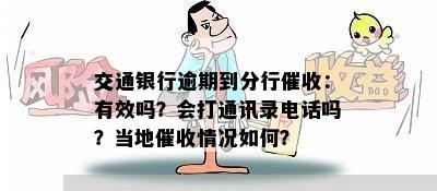 交通银行逾期到分行催收：有效吗？会打通讯录电话吗？当地催收情况如何？