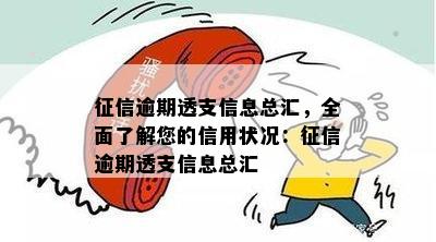 征信逾期透支信息总汇，全面了解您的信用状况：征信逾期透支信息总汇