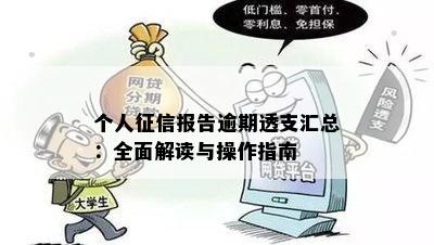 个人征信报告逾期透支汇总：全面解读与操作指南