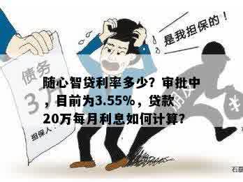 随心智贷利率多少？审批中，目前为3.55%，贷款20万每月利息如何计算？