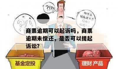 商票逾期可以起诉吗，商票逾期未偿还，是否可以提起诉讼？