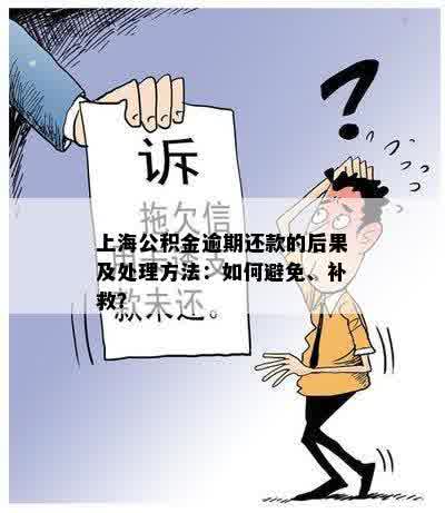 上海公积金逾期还款的后果及处理方法：如何避免、补救？