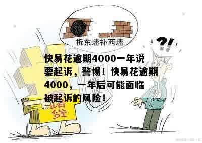 快易花逾期4000一年说要起诉，警惕！快易花逾期4000，一年后可能面临被起诉的风险！