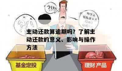 主动还款算逾期吗？了解主动还款的意义、影响与操作方法