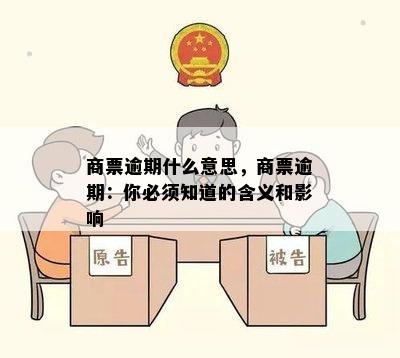 商票逾期什么意思，商票逾期：你必须知道的含义和影响