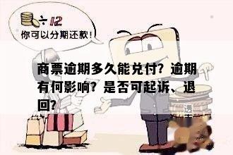 商票逾期多久能兑付？逾期有何影响？是否可起诉、退回？