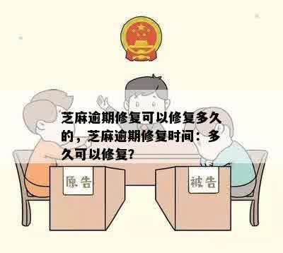 芝麻逾期修复可以修复多久的，芝麻逾期修复时间：多久可以修复？