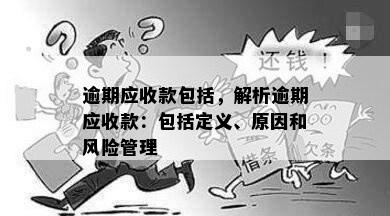 逾期应收款包括，解析逾期应收款：包括定义、原因和风险管理