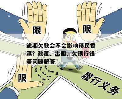 逾期欠款会不会影响移民香港？政策、出国、欠银行钱等问题解答