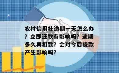 农村信用社逾期一天怎么办？立即还款有影响吗？逾期多久再扣款？会对今后贷款产生影响吗？