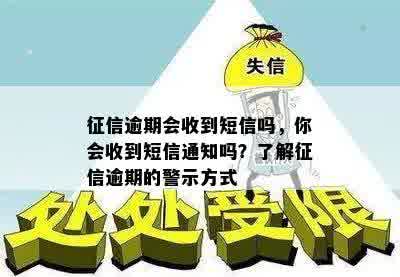 征信逾期会收到短信吗，你会收到短信通知吗？了解征信逾期的警示方式