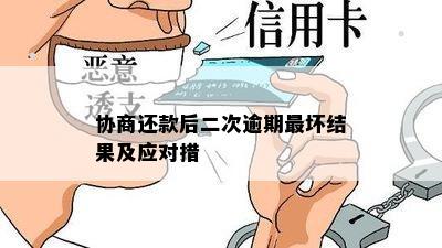 协商还款后二次逾期最坏结果及应对措