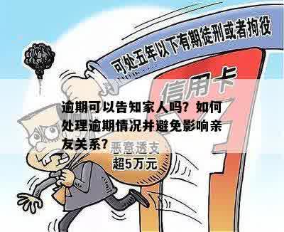 逾期可以告知家人吗？如何处理逾期情况并避免影响亲友关系？