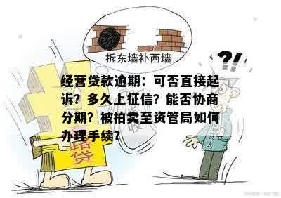 经营贷款逾期：可否直接起诉？多久上征信？能否协商分期？被拍卖至资管局如何办理手续？