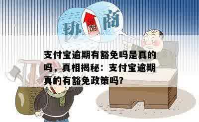 支付宝逾期有豁免吗是真的吗，真相揭秘：支付宝逾期真的有豁免政策吗？