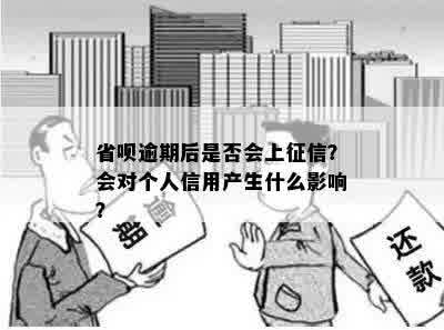 省呗逾期后是否会上征信？会对个人信用产生什么影响？