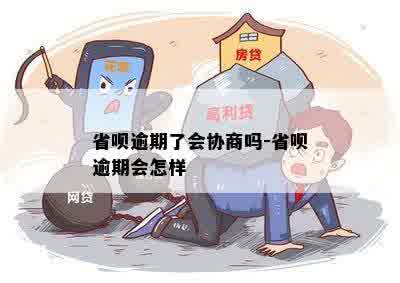 省呗逾期了会协商吗-省呗逾期会怎样