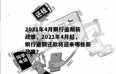 2021年4月银行逾期新政策，2021年4月起，银行逾期还款将迎来哪些新政策？