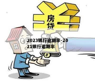 2023银行逾期率-2021银行逾期率