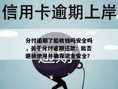 分付逾期了能收钱吗安全吗，关于分付逾期还款：能否继续使用并确保资金安全？