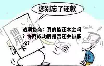 逾期协商：真的能还本金吗？协商成功后是否还会被催收？