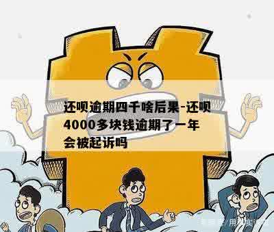 还呗逾期四千啥后果-还呗4000多块钱逾期了一年会被起诉吗