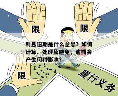 利息逾期是什么意思？如何计算、处理及避免，逾期会产生何种影响？