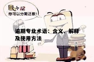 逾期专业术语：含义、解释及使用方法