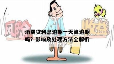 消费贷利息逾期一天算逾期吗？影响及处理方法全解析