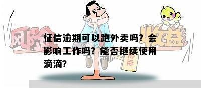 征信逾期可以跑外卖吗？会影响工作吗？能否继续使用滴滴？