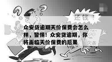 众安贷逾期天价保费会怎么样，警惕！众安贷逾期，你将面临天价保费的后果