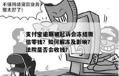 支付宝逾期被起诉会冻结微信零钱？如何解冻及影响？法院是否会收钱？