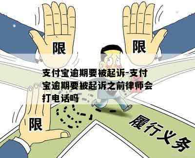 支付宝逾期要被起诉-支付宝逾期要被起诉之前律师会打电话吗