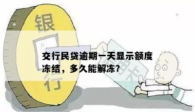 交行民贷逾期一天显示额度冻结，多久能解冻？